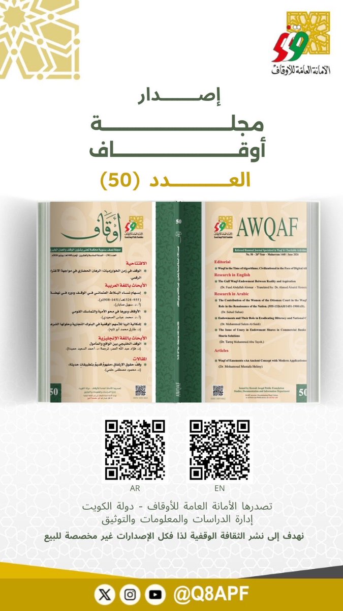 Shirae_News's tweet photo. #شراع_نيوز ||▪️#لينة_المطوع?: إصدار العدد 50 من مجلة #أوقاف مستشرفًا مستقبل الوقف في عصر الذكاء الاصطناعي والخوارزميات.
 
▪️أعلنت #الأمانة_العامة_للأوقاف بدولة الكويت عن صدور العدد الخمسين (50) من مجلتها العلمية النصف سنوية المحكّمة "أوقاف"، مكوّنةً بذلك محطةً تاريخيةً في مسيرة المجلة الرائدة التي استمرت على مدى ستةٍ وعشرين عامًا دون انقطاع، لتصبح إحدى القواعد المرجعية الأساسية في حقل دراسات الوقف والعمل الخيري والتطوعي.

وبهذه المناسبة، صرحت السيدة لينة فيصل بن صالح المطوع، مدير التحرير، مدير إدارة الدراسات والمعلومات والتوثيق بالأمانة العامة للأوقاف، مؤكدة أنّ بلوغ مجلة "أوقاف"عددَها الخمسين يمثل رهانًا حضاريًّا على رسالتها في إحياء الثقافة الوقفية وتطوير الكتابة العلمية الوقفية وربطها بمقتضيات التنمية المجتمعية الشاملة، معربةً عن تقديرها لجهود فريق العمل بإدارة الدراسات والمعلومات والتوثيق وهيئة التحرير والباحثين المشاركين.

وفي سردها لمحتوى العدد، أشارت المطوع أن العدد يبدأبافتتاحيةٍ علميةٍ تناولت قضيةً معاصرةً بالغة الأهمية بعنوان: "الوقف في زمن الخوارزميات: الرهان الحضاري في مواجهة الاغتراب الرقمي"، تطرق البحث فيها إلى الدور الحيوي للوقف بوصفه صمامَ أمانٍ اجتماعيًّا ومحركًا للتضامن الإنساني في مواجهة تصاعد الفردانية والاغتراب الرقمي الذي تفرضه التكنولوجيا المعاصرة.

كما ضم العدد مجموعةً رصينةً من الأبحاث والمقالات العلمية باللغتين العربية والإنجليزية لنخبةٍ من الأكاديميين والمتخصصين، فكشف بحث: "إسهام نساء البلاط العثماني في الوقف ودوره في نهضة الأمة (955-1326هـ / 1451-1908م)"، أ. د. سهيل صابان، عن الدور الحضاري والاجتماعي البارز لسيدات الأسرة الحاكمة العثمانية في إنشاء الأوقاف الخدمية والعلمية والصحية. وجاء بحث: "الأوقاف ودورها في محو الأمية والتماسك القومي"، أ. د. محمد عباس الصعيدي، مستعرضًا التجربة التاريخية للأوقاف في نشر العلم ومكافحة الجهل وتوطيد الهوية الحضارية.

واختتمت الأبحاث العربية ببحث: "إشكالية الربا للأسهم الوقفية في البنوك التجارية وحلولها الشرعية"، د. طارق محمد أبو تايه، والذي يقدم معالجةً فقهيَّةً واقتصاديَّةً حديثةً لاستثمار الأسهم الوقفية في المؤسسات المالية.
وفي قسم الأبحاث باللغة الإنجليزية، جاء بحث: "الوقف الخليجي بين الواقع والمأمول"، د. فؤاد عبد الله العمر(ترجمة: د. أحمد السعيد حميدة)، وهو دراسةٌ تحليليةٌ لواقع القطاع الوقفي في دول مجلس التعاون الخليجي وآفاق تطويره وتكامله.

وفي قسم المقال وعرض الكتب، نجد مقال بعنوان:"وقف حقوق الارتفاق: مفهومٌ قديمٌ بتطبيقاتٍ حديثة"، د. محمود مصطفى حلمي، يلقي الضوء فيه على إمكانات استثمار حقوق الارتفاق في التخطيط العمراني والخدمات الحديثة. ثم قدم د. عيسى صوفان القدومي عرضًا لكتاب: "الأوقاف على الحرمين الشريفين خارج المملكة العربية السعودية"، د. عبد الله بن ناصر السدحان.

وأضافت المطوع أن العدد تضمن أيضًا تغطيةً شاملةً لأبرز الأخبار والفعاليات الوقفية، وفي مقدمتها ملتقى الأمانة العامة للأوقاف الثامن والعشرون، واجتماع المجلس التنفيذي لمؤتمر وزراء أوقاف العالم الإسلامي، وإطلاق مسابقة "مفاز"، وانطلاق مسابقة الكويت الدولية لقصص الوقف.

وفي ختام تصريحها، جدّدت المطوع دعوتها لكافة الباحثين والمهتمين بالعمل الوقفي والتطوعي للمساهمة في أعداد مجلة "أوقاف" القادمة باللغات العربية والإنجليزية والفرنسية، مؤكدةً أن جميع إصدارات المجلة غير مخصصةٍ للبيع إيمانًا بنشر الثقافة الوقفية وتيسير المعرفة العلمية الوقفية للجميع، كما نوَّهت لتوفُّر النسخ الإلكترونية من أعداد المجلة والمزيد من إصدارات الإدارة على الموقع الإلكتروني للأمانة العامة للأوقاف.

#الكويت 
@Kwt_awqaf
