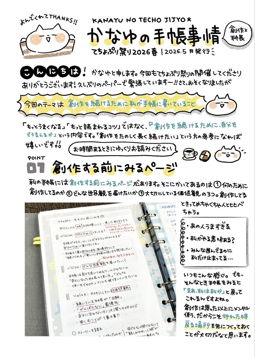 kanayama_yuko's tweet photo. 前回の #てちょぷり「創作を続けるために手帳に書いていること」を再掲します📝✨
今期も #てちょぷり祭り 2026秋  開催ありがとうございます🙏✨皆さんの作品も楽しみですー☺️！

※㊗️10周年！てちょぷり祭りは手帳をテーマにしたネットプリントを期間限定で一斉配信するお祭りです✨（詳細は引用へ👇 https://t.co/I1mkIAidbV