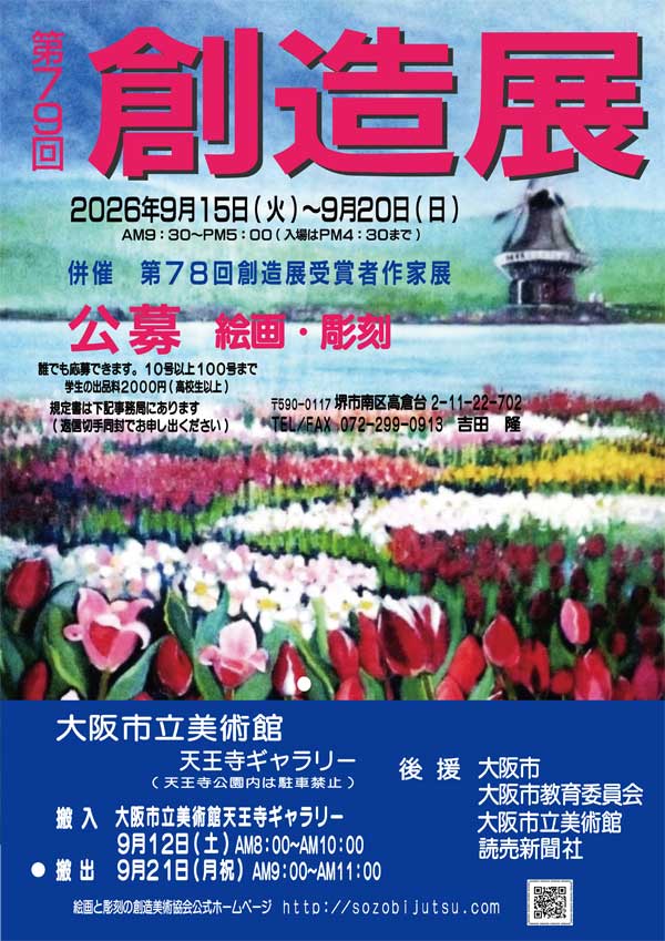 AtelierFaire's tweet photo. 大阪市立美術館で展示会が始まります
特別優秀賞をいただいたので、今回受賞者作家展にも出展中です
お誘いあわせの上、ぜひご来場ください😊

第79回創造展
第78回創造展受賞者作家展
2026年9月15日～20日
AM9:30～PM5:00
大阪市立美術館 天王寺ギャラリー

#詳しくはブログで 
#アトリエフェール https://t.co/01M80hq2cg