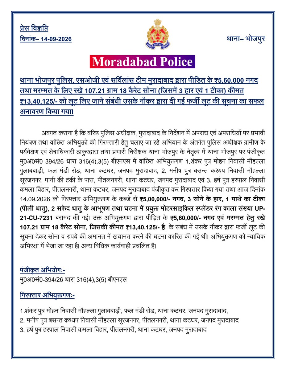 moradabadpolice's tweet photo. #SSP @moradabadpolice के निर्देशनः-

थाना भोजपुर पुलिस, एसओजी व सर्��िलांस टीम ने पीड़ित के ₹5,60,000 नगद व 107.21 ग्राम 18 कैरेट सोना, कीमत ₹13,40,125/- की कर्मी द्वारा दी गई फर्जी लूट की सूचना का सफल अनावरण किया।

#UPPolice https://t.co/EuebIfYtXq