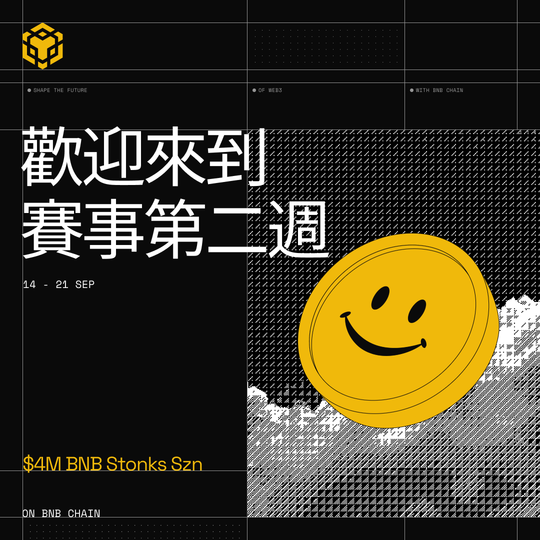 BNBCHAINZH's tweet photo. 歡迎來到 400 萬美元獎池的 BNB Stonks Szn 賽季第二週🎉

⏰時間：9月14日至9月21日
💲獎池：共計 40 萬美元 $U 獎勵，分兩個空投池發放。

BNB 戰壕玩家的兩種參賽方式👇

1️⃣ HODLer 空投｜25 萬美元，獎勵第二週賽事前三名 Memes 的持有者：
👉符合資格的 Memes 在排行榜上競逐前三名
👉持有任意前三名 Meme 價值至少 100 美元
👉依 HODLer 指數排名的前 1500 個錢包有機會獲得獎勵

本週參賽範圍：在 @fourdotmemezh 與 @flapdotsh 上發行、且交易對標的來自 @bstocksfinance、4Stock、@Ondo 旗下的股票代幣 Meme。

已在 Tier-0 中心化交易所上架的 Memes 不列入排名。
⚠️系統將過濾刷量交易與機器人行為。

2️⃣ HODLer DUO 空投｜15 萬美元，額外獎勵第一週持續持有的鑽石手
👉你是第一週 3000 名獎勵領取者之一
👉自 9 月 11 日快照以來，你仍持有第一週獲獎 Meme 至少 80% 的數量

⚠️所有賽事最新消息將以BNB Chain 官方 X 帳號發布內容為準