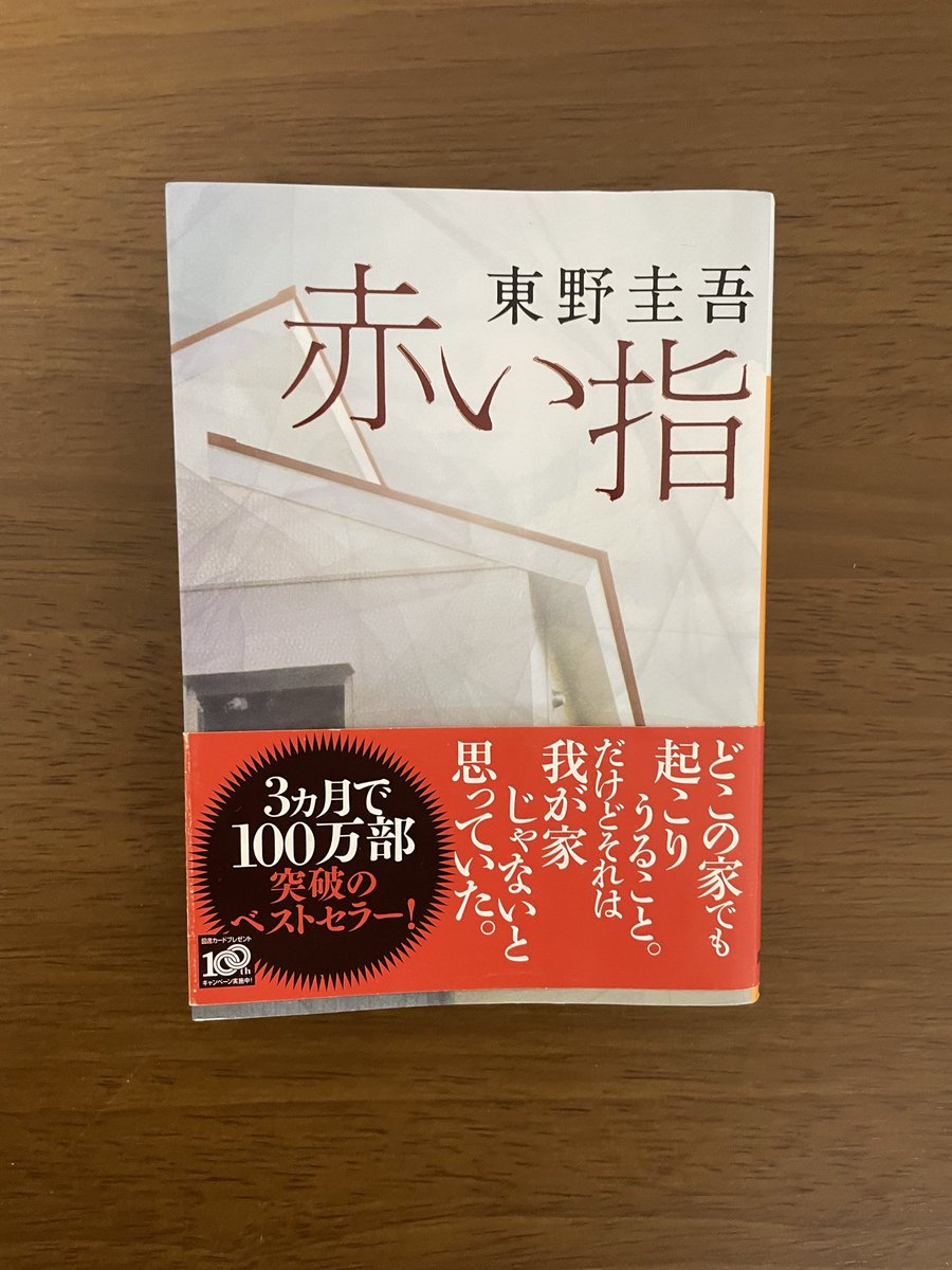 tom_tomoty's tweet photo. 加賀恭一郎シリーズ！
この両親の浅はかさに閉口したが、
不器用で健気な二つの家族愛に
涙した。
東野圭吾さんの人間愛小説、好き！ https://t.co/cZrdSYBqWx