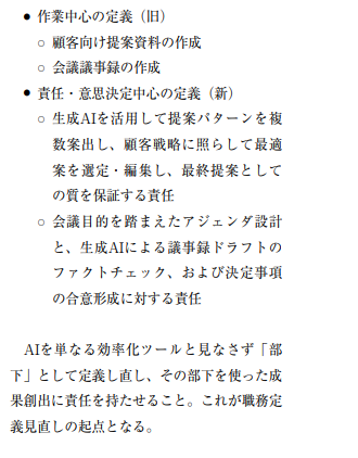 tkm_nishimoto's tweet photo. 野村総合研究所の論考「AIをマネジメントする新たなホワイトカラー職の開発と育成」は、必ず保存しておきたい資料だ。

「AIを使える人」と「AIに仕事を任せられる人」の違いを、4つの「AIマネジメント能力」で説明している。
① 業務設計
② 指示出し
③ 解釈と選定
④ 最終決定と責任

これまで管理職の仕事だったものが、新入社員も含めた全員に求められるという見立てだ。
4つのうちチームでいちばん手薄なのはどれか。そこを特定すれば、研修の優先順位が決まる。

気になる人はリンクをチェック↓
https://t.co/Mw8QD7xFXO