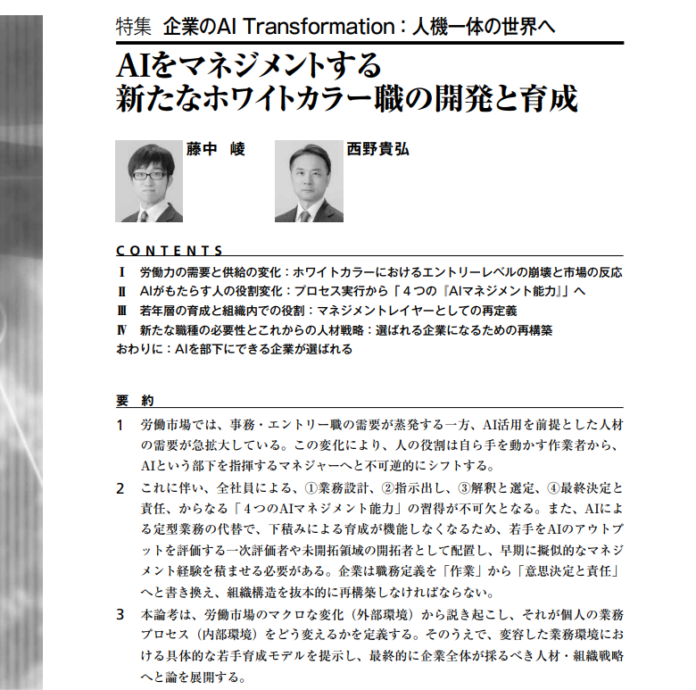 tkm_nishimoto's tweet photo. 野村総合研究所の論考「AIをマネジメントする新たなホワイトカラー職の開発と育成」は、必ず保存しておきたい資料だ。

「AIを使える人」と「AIに仕事を任せられる人」の違いを、4つの「AIマネジメント能力」で説明している。
① 業務設計
② 指示出し
③ 解釈と選定
④ 最終決定と責任

これまで管理職の仕事だったものが、新入社員も含めた全員に求められるという見立てだ。
4つのうちチームでいちばん手薄なのはどれか。そこを特定すれば、研修の優先順位が決まる。

気になる人はリンクをチェック↓
https://t.co/Mw8QD7xFXO