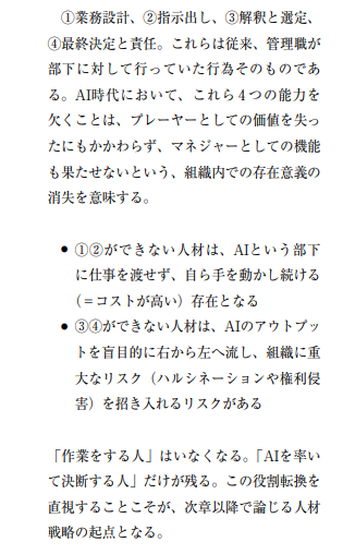 tkm_nishimoto's tweet photo. 野村総合研究所の論考「AIをマネジメントする新たなホワイトカラー職の開発と育成」は、必ず保存しておきたい資料だ。

「AIを使える人」と「AIに仕事を任せられる人」の違いを、4つの「AIマネジメント能力」で説明している。
① 業務設計
② 指示出し
③ 解釈と選定
④ 最終決定と責任

これまで管理職の仕事だったものが、新入社員も含めた全員に求められるという見立てだ。
4つのうちチームでいちばん手薄なのはどれか。そこを特定すれば、研修の優先順位が決まる。

気になる人はリンクをチェック↓
https://t.co/Mw8QD7xFXO