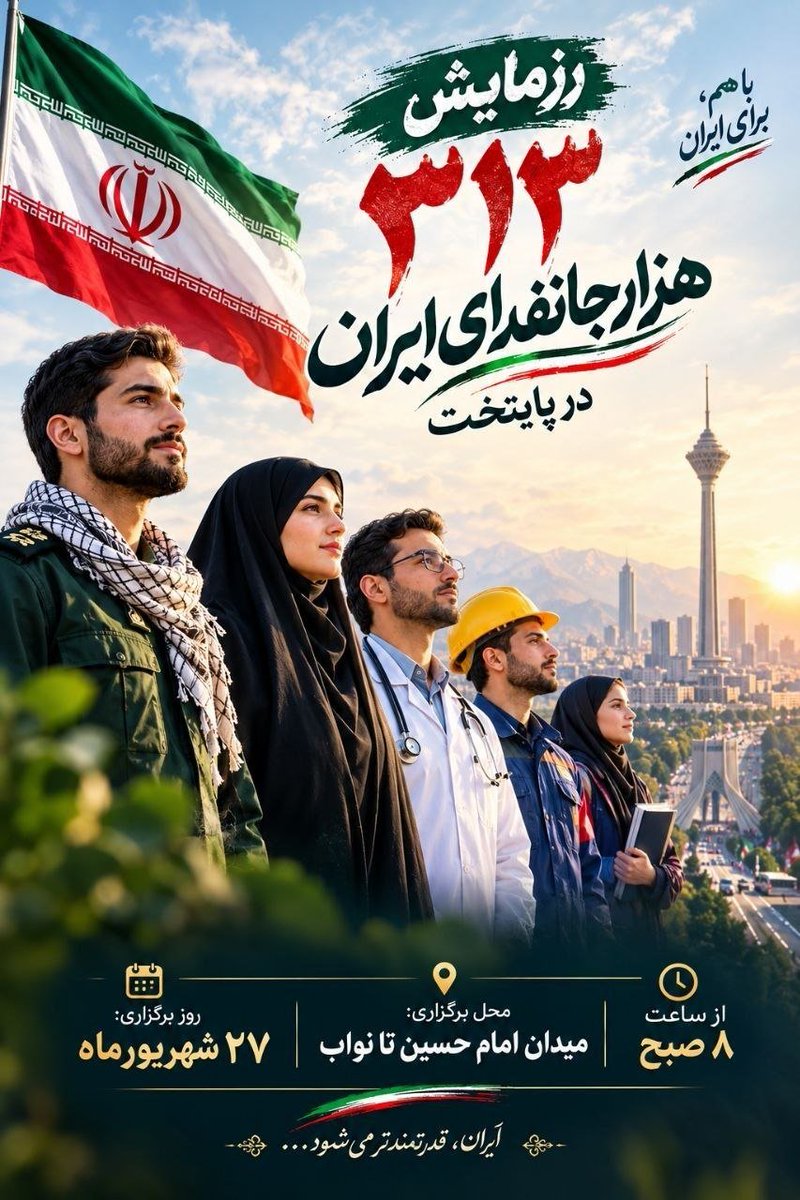 rgbpt2's tweet photo. این دعوت برای همه است؛
برای هرکس که ایران را با مردمش، برای هویت و فرهنگ معنا می‌کند.
#رزمایش_313هزار_جانفدای_ایران https://t.co/1ESK5Lft9j
