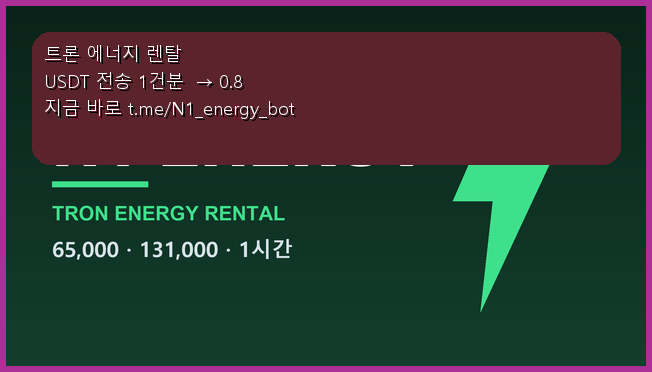 JonathanHam75f's tweet photo. 트론 지갑에 TRX 쟁여두는 이유, 수수료 때문이죠.
텔레그램 에너지 렌탈봇 쓰면 그럴 필요 없습니다.
65,000  (1시간) 0.8 USDT / 2.4 TRX, 대기 없이 처리

https://t.co/9GEl4Fw9UX 에서 1분이면 됩니다 #트론 https://t.co/fizTOPCnlR