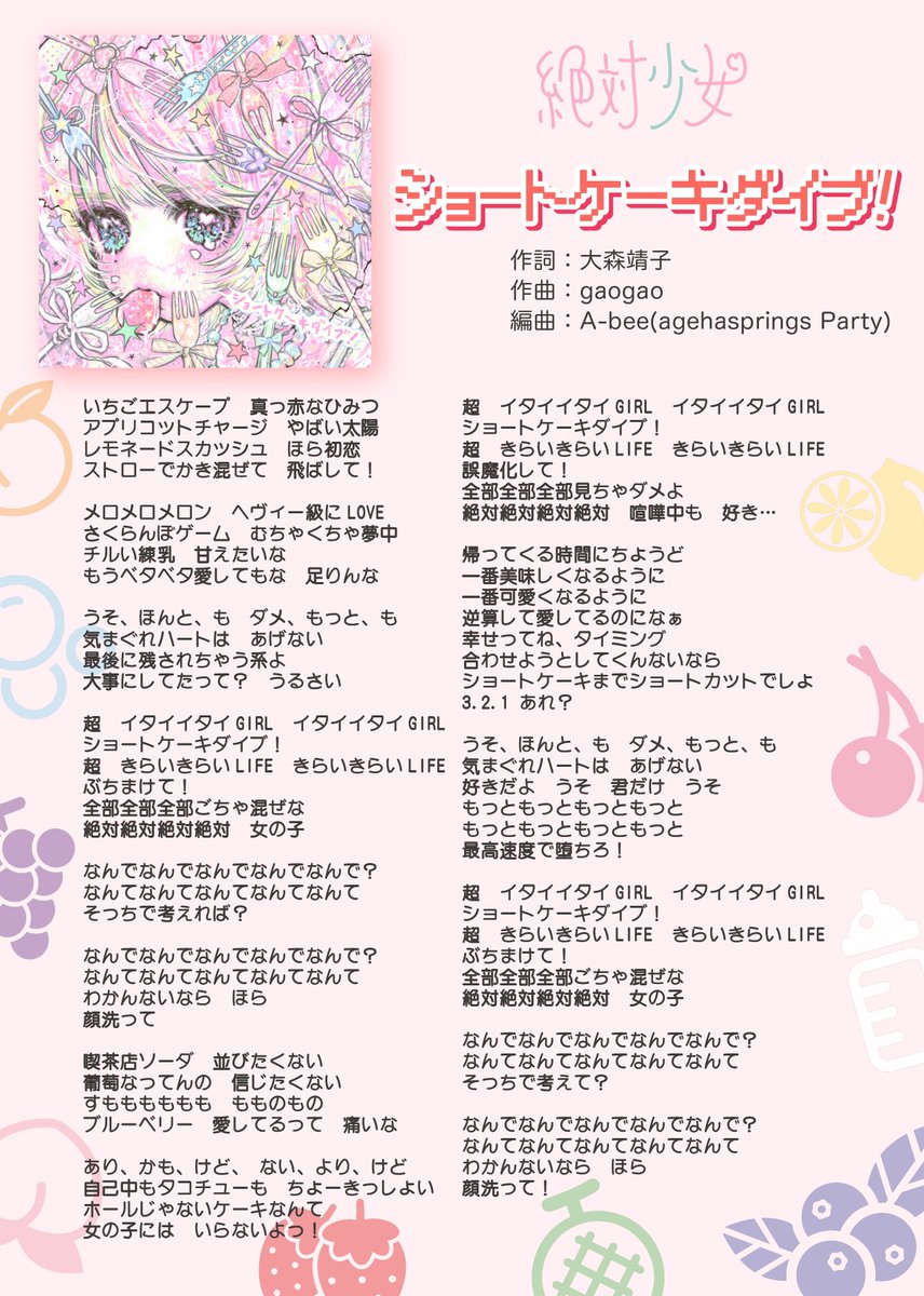 zettaisyo_jo's tweet photo. 絶対少女
6thシングル配信リリース₊★⁺₊

『ショートケーキダイブ！』

▼各配信サイトで配信スタート
https://t.co/9oi9UAGptn

作詞：大森靖子 
作曲：gaogao
編曲：A-bee(agehasprings Party)

Programming & All Instruments：A-bee(agehasprings Party)

Rec Enginner：大野順平

振付：ほの 
ジャケットイラスト：yuuutu