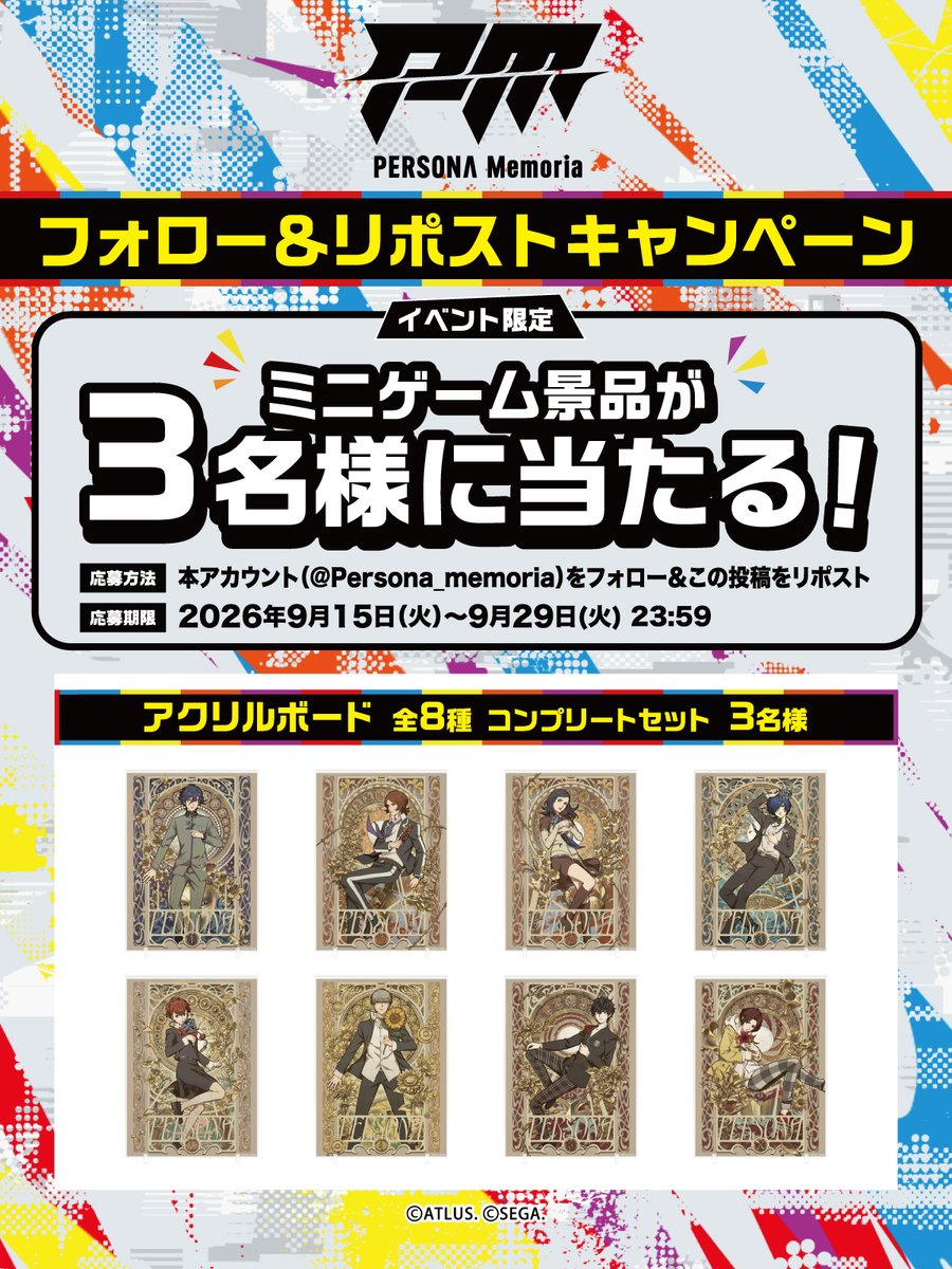 Persona_memoria's tweet photo. ◤PERSONA Memoria 開催記念◢

／
　オリジナルビジュアルを使用した
　アクリルボード(コンプリートセット)を
　3名様にプレゼント✨
＼

【応募方法】
①@Persona_memoriaをフォロー
②この投稿を9月29日(火)23:59までにリポスト！

▼特設HP
https://t.co/jvsYzxSQf6

＃p30th ＃Persona_memoria https://t.co/Zm4KRUmj7j