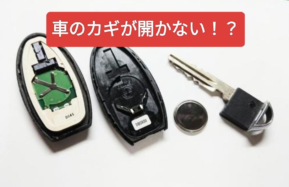 kobactottori's tweet photo. 皆様おはようございます☀
車検のコバック鳥取店です🚘️

スマートキーやキーレスキーを使っているといつしか効きが悪くなって最後はドアが開かないなんて事も！
電池切れの可能性がありますね😁
寿命は約１〜２年☝️
電池交換もお気軽にご相談下さい🚘️
#相互フォロー #企業公式相互フォロー #車検 https://t.co/HqI4ITTNTT