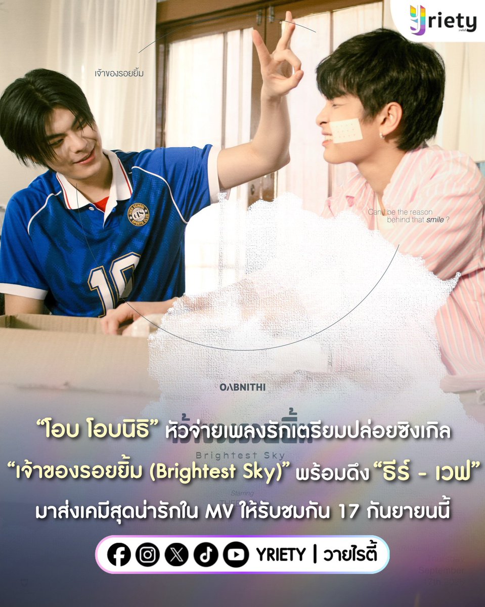 Yriety's tweet photo. “โอบ โอบนิธิ” #OABNITHI ♥️ หัวจ่ายเพลงรักเตรียมปล่อยซิงเกิล 🎶 “เจ้าของรอยยิ้ม (Brightest Sky)” พร้อมดึง “ธีร์ - เวฟ” #TheeWave 🦷🌊 มาส่งเคมีสุดน่ารักใน MV ให้ได้รับชมกัน 17 กันยายนนี้ 🎧
.
ภาพจาก : Oabnithi.Ofc
.
#เจ้าของรอยยิ้ม_OABNITHI 
#tthi_eks #waavetnp 
#Yriety https://t.co/J7QxmZEyvx