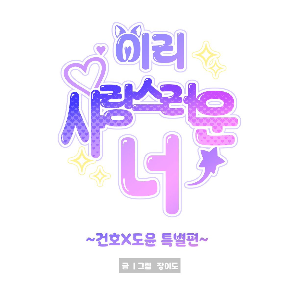 Jang2do's tweet photo. 건호도윤 02 https://t.co/VRcHgPrRim