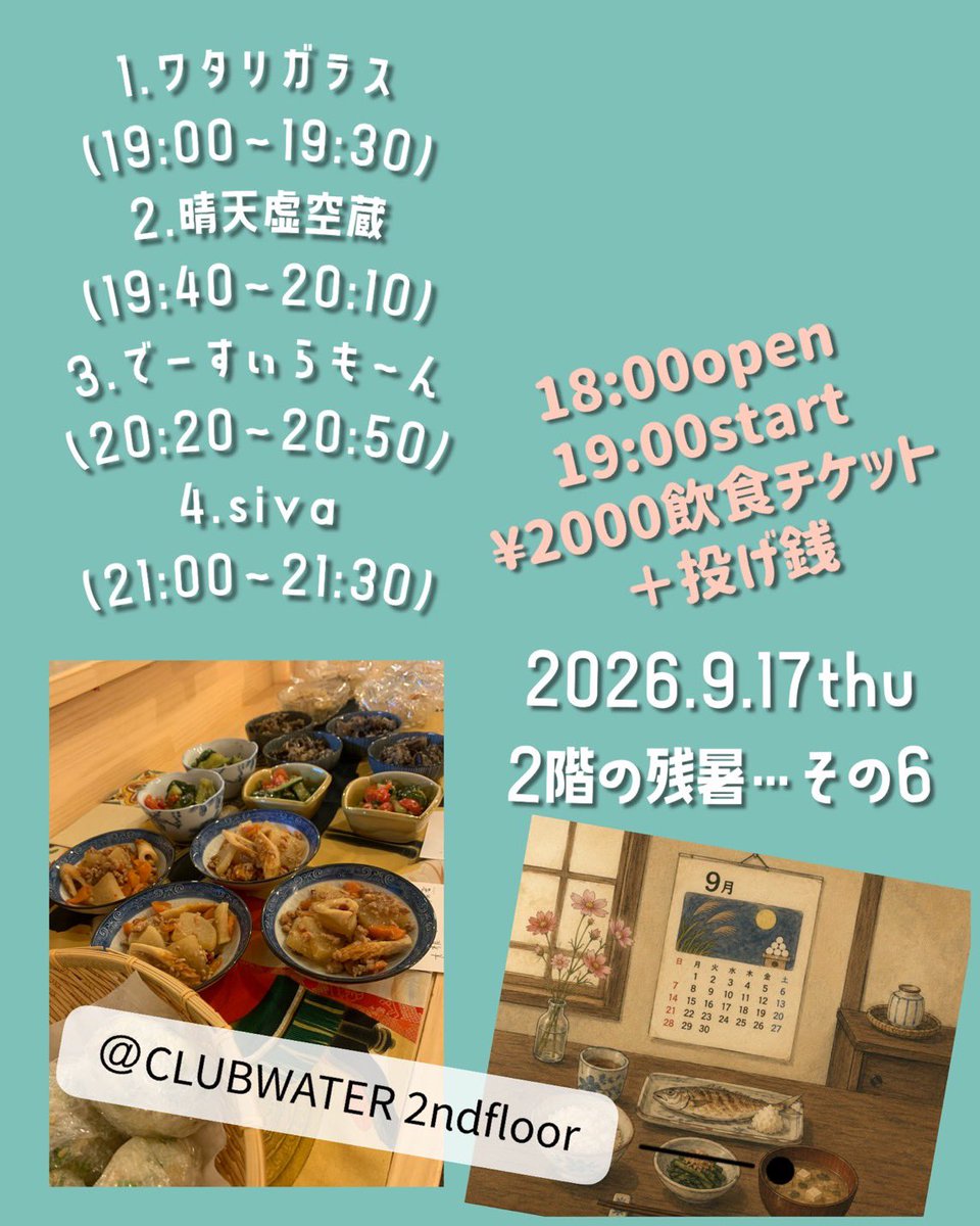 dsuiramon's tweet photo. 【次回のわい】

9月17日(木)

西成CLUBWATER2ndfloor

ワタリガラス
晴天虚空蔵
でーすいらも〜ん
siva

西成。酒の匂いしかしませんがよければ一緒に呑みましょう。ライブ前からどこかでやってますのでそちらもよろしければ。是非！！ https://t.co/T2g9dRHBDP
