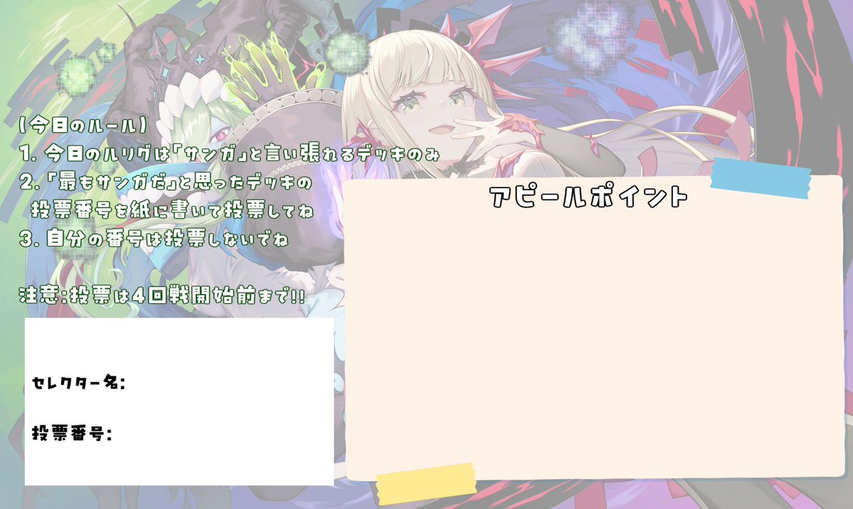 WX_Common's tweet photo. 9月の白窓についてご質問（？）が来ていましたので回答しま��。

質問：デッキのアピールタイムが欲しいです。

回答：16名（最大定員）分の時間を取るのが難しいので、以下のような紙を用意する予定です。対戦間にアピールするも良し、紙にアピールを書いても良しです。

まだまだ参加者募集中！ https://t.co/tKoxp3jmq1