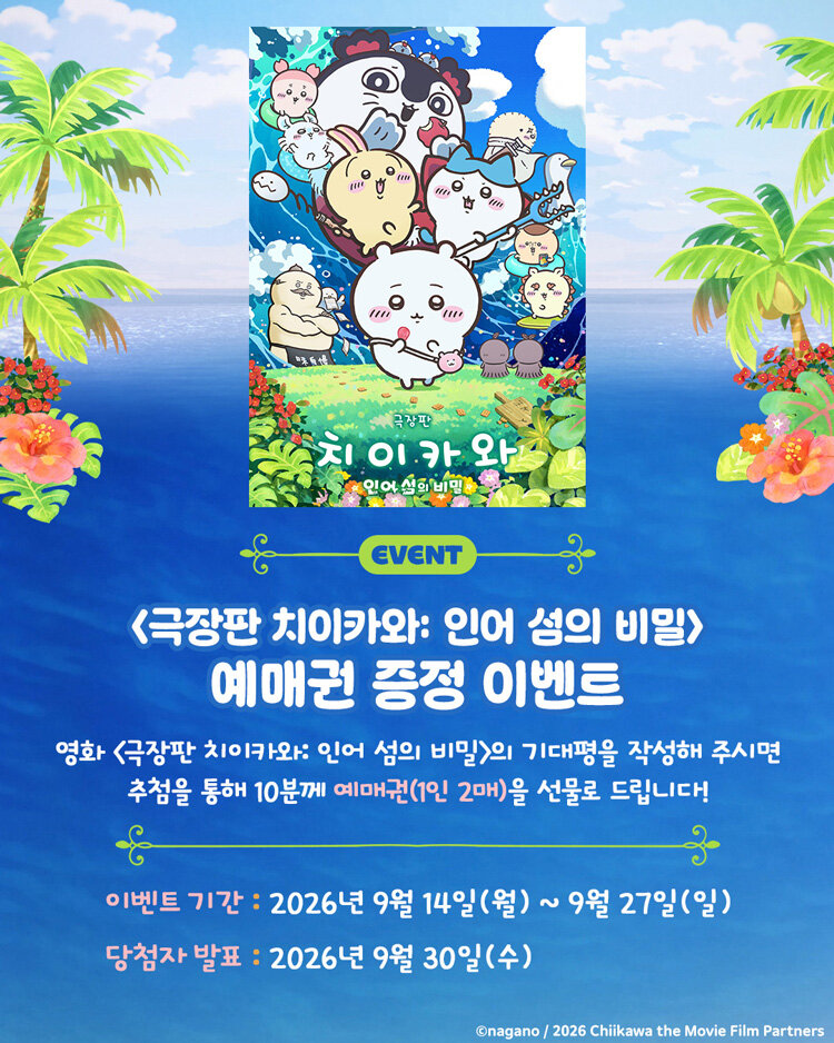 twineluna6's tweet photo. <극장판 치이카와 : 인어 섬의 비밀> 예매권 증정 이벤트

https://t.co/sTgmdLPO3m https://t.co/jwJDBEJ0W1