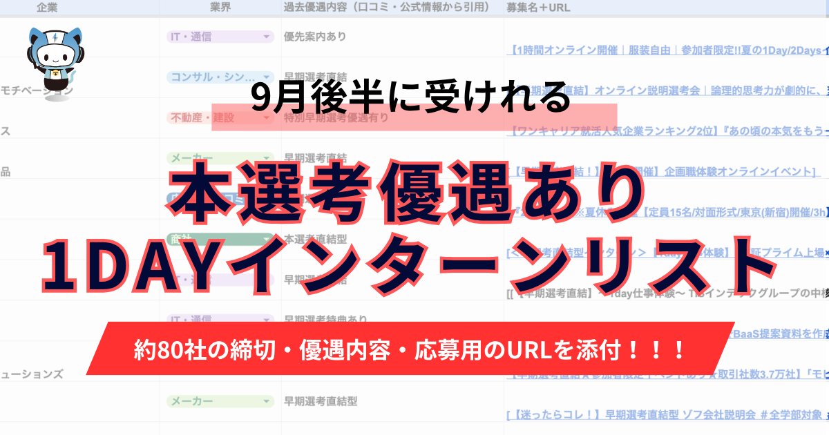 techsyu_main's tweet photo. 【9月後半締め切り】本選考優遇ありの1dayインターンリストを配布します！！

本選考に繋がるインターンに参加したいけど複数daysは時間がない・重いという人は絶対見てほしいです！！！

企業約80社の締切、具体的な優遇内容、応募用URLまで書いてる超有益資料なのでぜひ役立ててください🔥

💡条件
①@techsyu_main をフォロー
②いいね&RT
③リプを何しから（ください等でOK）
※鍵垢の方は配布できません