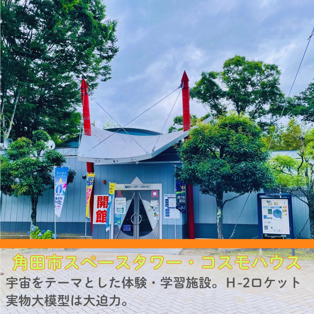 sennan_igain's tweet photo. 【県南ご当地キャラクターを探せ！2026🔍】

角田市のヒント提供店は迫力満点！H-2ロケット実物大模型が目印の #角田市スペースタワー・コスモハウス🚀と #全国菓子博覧会 での受賞歴がある「#ビスケット饅頭」が名物の #菓子処小田嶋🥮です🙌

皆様のご応募をお待ちしています🙇‍♀️

#宮城　#仙南　#角田 https://t.co/ntfTZoA5r0