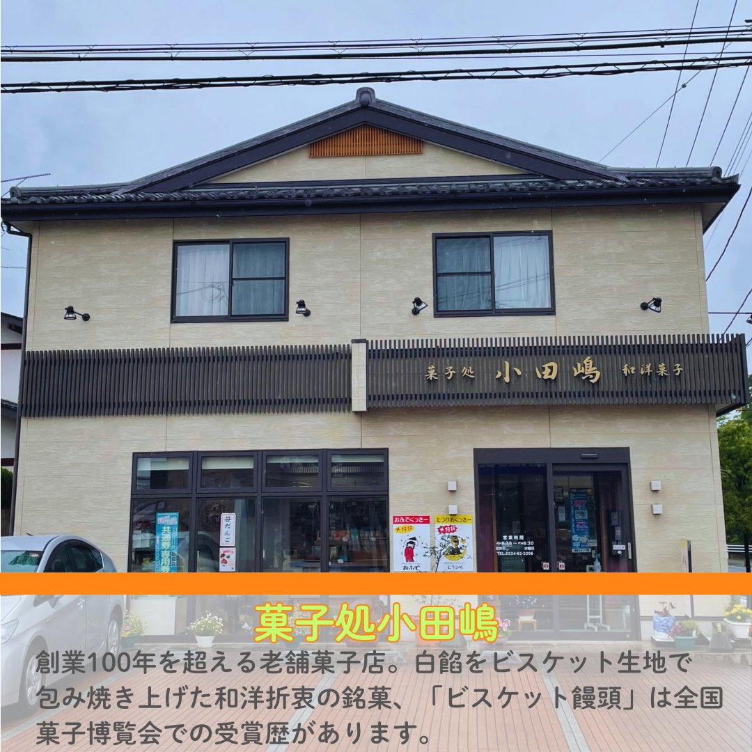 sennan_igain's tweet photo. 【県南ご当地キャラクターを探せ！2026🔍】

角田市のヒント提供店は迫力満点！H-2ロケット実物大模型が目印の #角田市スペースタワー・コスモハウス🚀と #全国菓子博覧会 での受賞歴がある「#ビスケット饅頭」が名物の #菓子処小田嶋🥮です🙌

皆様のご応募をお待ちしています🙇‍♀️

#宮城　#仙南　#角田 https://t.co/ntfTZoA5r0