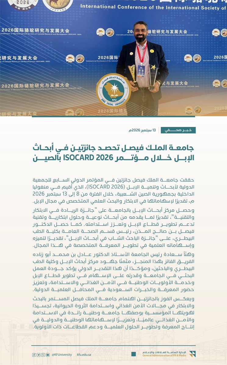 FaisalAlmathen's tweet photo. الحمد لله، جامعة الملك فيصل تتوّج حضورها العلمي بجائزتين دوليتين في أبحاث الإبل خلال مؤتمر “ISOCARD 2026” بالصين 🇨🇳.

الأولى: جائزة الريادة في الابتكار والتقنية لمركز أبحاث الإبل بجامعة الملك فيصل.

والثانية: جائزة الباحث الشاب في أبحاث الإبل، والتي تشرفت بالحصول عليها.

كما سعدت بالمشاركة في المؤتمر بمحاضرة علمية تناولت الجينوم في الإبل واهمية تطوير برامج التحسين الوراثي وربط البيانات الجينومية بالصفات الإنتاجية.

ونتطلع إلى توثيق وتعزيز تعاون استراتيجي بين جامعة الملك فيصل والجانب الصيني 🇨🇳 في مجال الوراثة والتحسين الجيني للإبل، والاستفادة من تجربتهم المتقدمة في تطوير سلالات جديدة للإبل ذات السنامين لإنتاج الحليب.

ويتمثل أحد التوجهات التي نطمح إلى تطويرها مستقبلًا في المملكة 🇸🇦 في بناء برامج علمية متكاملة لتطوير سلالات متميزة من الإبل العربية، متخصصة في إنتاج الحليب واللحوم، مع تحسين الصفات الوظيفية والمناعية، بالاستفادة من تقنيات الجينوم والانتخاب الجينومي، ونقل الأجنة، والتقنيات التناسلية الحديثة، والذكاء الاصطناعي وتحليل البيانات.

والهدف هو الانتقال من دراسة التنوع الجيني للإبل إلى استخدام هذا التنوع بصورة تطبيقية في برامج تربية وانتخاب طويلة المدى، تسهم في تطوير سلالات إنتاجية متميزة ومتكيفة مع بيئتنا، وتعزيز استدامة وتنافسية قطاع الإبل في المملكة🇸🇦.

#جامعة_الملك_فيصل
#ISOCARD2026
#أبحاث_الإبل
#جينوم_الإبل
#التحسين_الوراثي