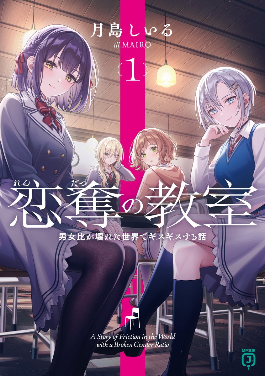 rendatsu_pr's tweet photo. /／
『恋奪（れんだつ）の教室１　男女比が壊れた世界でギスギスする話』
　試し読みが公開！！！
\＼

60ページ超の試し読みが公開されました！

https://t.co/6sEzNrzRKt

カバーイラストの右側、
北条乃愛が動き出すところまでですので
ぜひチェックしてみてくださいね✨

#れんだつ