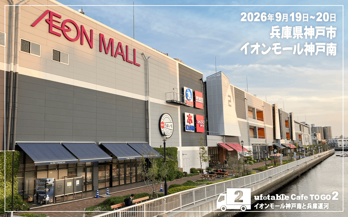 ufotableCafeTG2's tweet photo. 〈出店情報／ufotable Cafe TO GO2〉
当店は9月19日（土）〜20日（日）の２日間、兵庫県神戸市 イオンモール神戸南 にお邪魔いたします。
また明日１５日からは伊黒小芭内のバースデーイベントが全国のufotable関連店舗にて開催！
ご来店お待ちしております🚚
https://t.co/J41ERI53KS
#鬼滅の刃 https://t.co/3Xz2KGDHsf