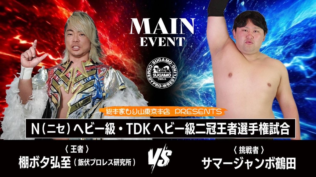himana1970's tweet photo. ＃SUGAMOプロレス
＃初後楽園ホール大会
＃岩ちゃん ＃棚ボタ弘至
記念のイベント動画を作りました！
是非、観て下さい🍛

https://t.co/jTzUF7HNqq中津からあげ-総本家もり山・東京本店/ https://t.co/LbAYCo4eNf