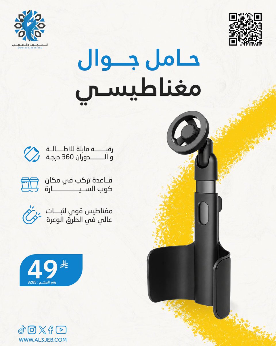 Alajeeeb_com's tweet photo. حامل جوال تلسكوب على كوب السيارة

رقم المنتج : 3285
سعرالمنتج :49 ريال

رابط الشراء المباشر👇
https://t.co/DKhN8HV9wn

وتابعونا على 👇👇جميع وسائل التواصل
https://t.co/Akupv2NXOS

#ريشة #المغناطيس #براغي #ضمان #سنتين #fypシ #foryou #اكسبلور_تيك_توك #اكسبلور https://t.co/qUqIZO3TGw