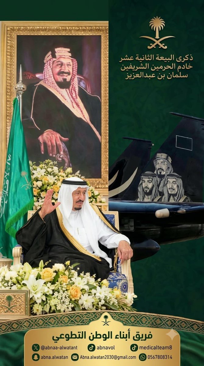 abnaa_alwatan1's tweet photo. بقلوبٍ ملؤها الولاء والانتماء يُجدد #فريق_أبناء_الوطن_التطوعي العهد والوفاء لمقام خادم الحرمين الشريفين الملك سلمان بن عبدالعزيز آل سعود -حفظه الله- بمناسبة #ذكرى_البيعة_الثانية_عشر.أعوامٌ من العطاء والتنمية والازدهار.. نسأل الله أن يحفظ قيادتنا ويديم على وطننا أمنه ورفعته. https://t.co/iABE0xDKkb