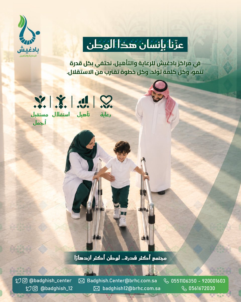 badghish_center's tweet photo. عزّنا بإنسان هذا الوطن 🌱🇸🇦

في مراكز بادغيش، نحتفي بكل قدرة تنمو.. من خطوة تثمر ثقة، إلى صوت يجد طريقه، ومهارة تصنع استقلالاً حقيقياً.

معاً نبني مجتمعاً أكثر شمولاً وقدرة.. لوطنٍ أكثر ازدهاراً 💚
📞 920001603 | 0551106350

#مراكز_بادغيش #تأهيل_ذوي_الإعاقة #اليوم_الوطني_السعودي #العلاج_الطبيعي