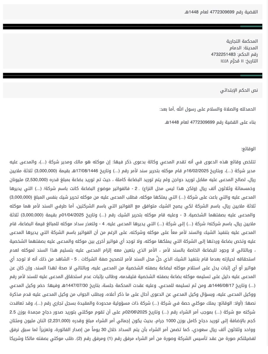 AbdullahAlzrayq's tweet photo. مَن يقع عليه عبء إثبات عدم سبب استحقاق الورقة التجارية ومشروعيتها؟

المستقر بالقضاء التجاري أن الأصل في الأوراق التجارية ومنها السند لأمر صحةُ تحريرها وسبب استحقاقها ويقع عبء إثبات انعدام السبب أو عدم مشروعيته على عاتق من يدعيه

(حكم المحكمة التجارية بالدمام 11 محرم 1448 هـ ) https://t.co/ElgTMZYGgP