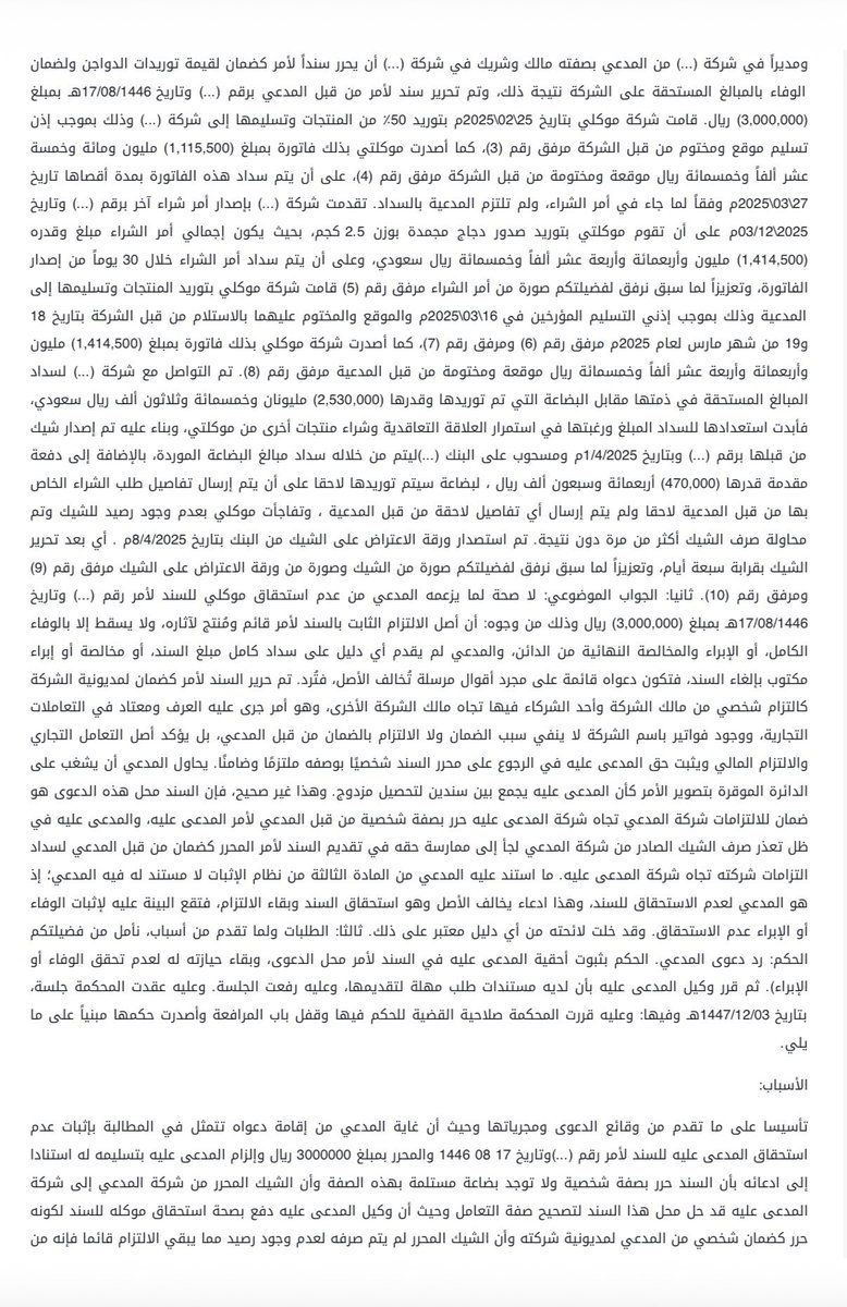 AbdullahAlzrayq's tweet photo. مَن يقع عليه عبء إثبات عدم سبب استحقاق الورقة التجارية ومشروعيتها؟

المستقر بالقضاء التجاري أن الأصل في الأوراق التجارية ومنها السند لأمر صحةُ تحريرها وسبب استحقاقها ويقع عبء إثبات انعدام السبب أو عدم مشروعيته على عاتق من يدعيه

(حكم المحكمة التجارية بالدمام 11 محرم 1448 هـ ) https://t.co/ElgTMZYGgP