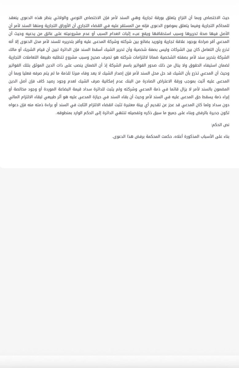 AbdullahAlzrayq's tweet photo. مَن يقع عليه عبء إثبات عدم سبب استحقاق الورقة التجارية ومشروعيتها؟

المستقر بالقضاء التجاري أن الأصل في الأوراق التجارية ومنها السند لأمر صحةُ تحريرها وسبب استحقاقها ويقع عبء إثبات انعدام السبب أو عدم مشروعيته على عاتق من يدعيه

(حكم المحكمة التجارية بالدمام 11 محرم 1448 هـ ) https://t.co/ElgTMZYGgP