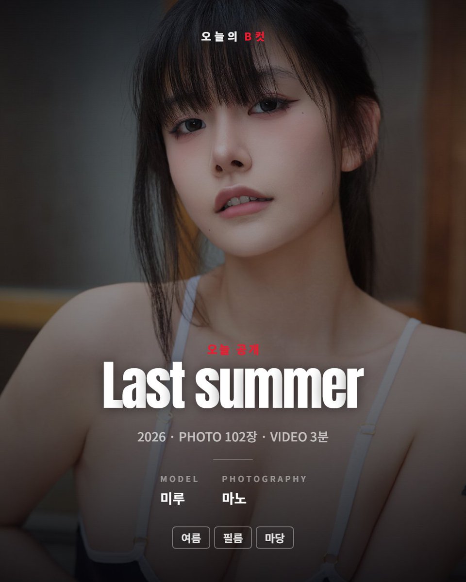 maximbcut's tweet photo. 미루 〈Last summer〉, 오늘 공개.
사진 102장, 영상 3분.

마당에서 비눗방울 부는 컷이 제일 여름 같았어요.

필름 톤 화보 좋아하세요?

#미루 #맥심 #Bcut #그라비아 https://t.co/tou1xePzo9