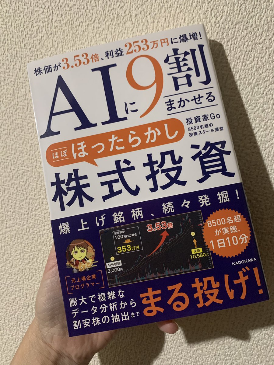 8h_h6u's tweet photo. AIに9割まかせるほぼほったらかし株式投資

届きました✨

ありがたいgoさんの本！
私もgavelに出会って人生が変わった1人です

新規の会員募集も、一般向けのライブもなくなり、悲しみにくれていましたが、まさかの出版❣️嬉し涙、、

熟読します！

#AI投資    #投資家Go https://t.co/uuFblgAR1d