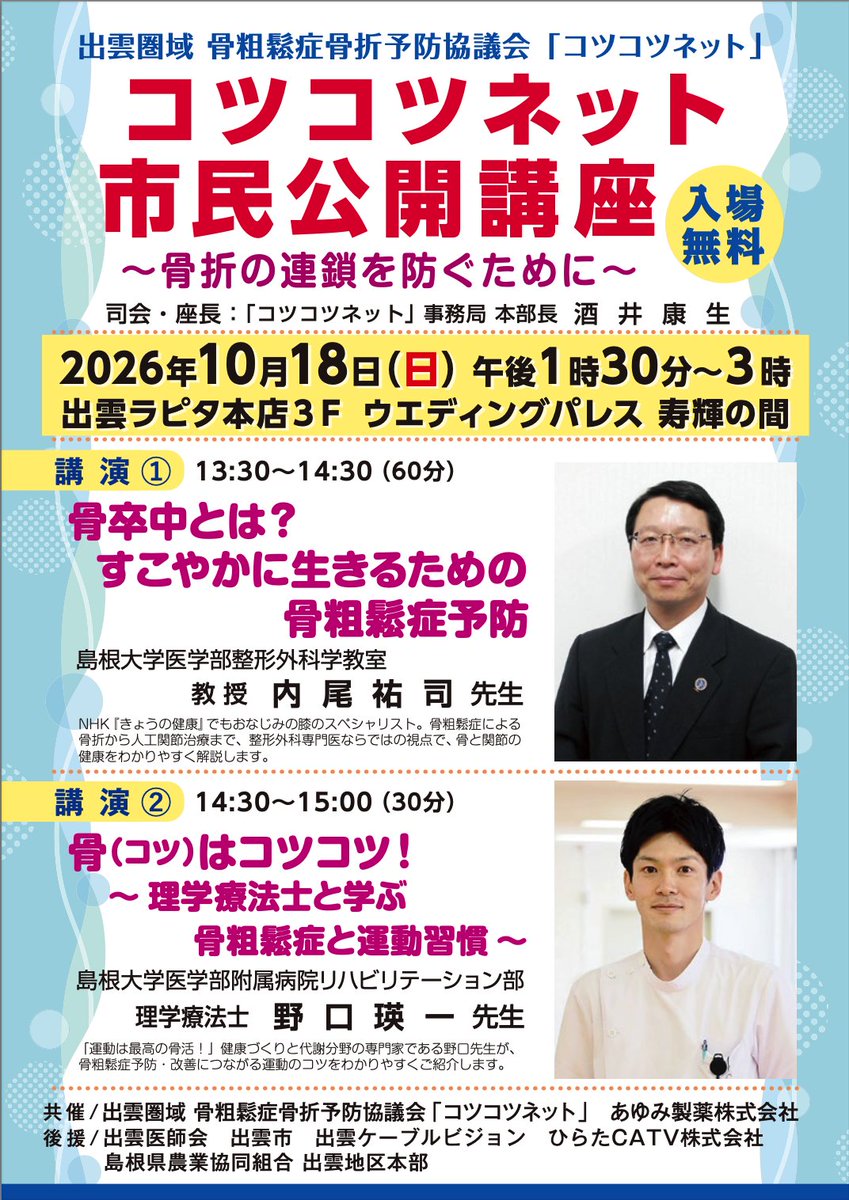 noguchi_atete's tweet photo. 👇島根県の皆様にお知らせです👇

ちょっとだけ骨粗鬆症のことについて市民公開講座を担当させていただきます🙇入場無料ですので、ぜひ🙇 https://t.co/SdYcUQoNDo