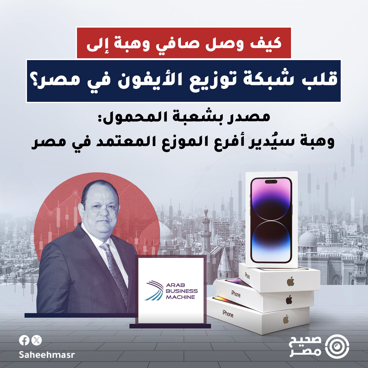 SaheehMasr's tweet photo. 🔴 مع فتح باب الحجز لهاتف آيفون 18 في مصر، بالتزامن مع بدء الحجز المسبق له في الولايات المتحدة الأمريكية، يكشف «صحيح مصر» في التقرير التالي تفاصيل استحواذ شركة سويتش بلس، المملوكة لرجل الأعمال صافي وهبة، على حق إدارة أفرع شركة ABM، الموزع المعتمد لمنتجات شركة آبل في مصر والخليج والعراق.

◾️ وتستعد شركة الآلات العربية المحدودة Arab Business Machine Limited، لافتتاح أول مركز توزيع لها في #مصر بنهاية أكتوبر المقبل.

◾️ وتعود علاقة صافي وهبة بتسويق منتجات آبل إلى عام 2014، حين بدأ بشكل محدود في تسويق الآيفون، لكن بعدما صاهر شقيق الرئيس عبد الفتاح السيسي في 2018، توسعت أنشطته، سواء في تسويق الآيفون أو المنتجات الأخرى، من بينها علامتي سامسونج وشاومي.

❓متى بدأت علاقة صافي وهبة بالآيفون؟

◾️ في 2016، أسس صافي وهبة شركته «سويتش بلس» المتخصصة في تقديم خدمات الهواتف المحمولة. وفي عام 2018، حصلت «سويتش بلس» على حق التوزيع الأكبر لعلامة سامسونج في السوق المصري، فضلًا عن حق التسويق الحصري لعلامة شاومي.

◾️ وهو العام نفسه الذي عقد فيه محمد الصافي قرانه على مريم #السيسي، في حضور رئيس الجمهورية عبد الفتاح السيسي، وحرمه، في دار القوات الجوية. وبعد نحو شهرين فقط، وتحديدًا في أكتوبر 2018، أرست وزارة التربية والتعليم على سامسونج ووكيلها شركة «الصافي» صفقة توريد 708 آلاف جهاز تابلت، بصفقة تتجاوز 3 مليارات جنيه.

◾️ وفي يوليو 2019، تقدمت الشركة إلى جهاز تنمية التجارة الداخلية بطلب برقم 0394671 لتغيير علامتها التجارية، حيث مُنحت الحق في تغيير الهوية البصرية للشركة، وبات اسمها «الصافي للاتصالات» ALSAFY Communications، وسجلت الشركة علاماتها التجارية ضمن الفئة التاسعة من قانون العلامات التجارية رقم 243 لسنة 2003، والمعنيّة بالشركات العاملة في مجالات الهواتف المحمولة وغيرها.

◾️ كما توسع «الصافي»، وأصبح للمجموعة مبنى في التجمع الخامس، في المنطقة السادسة، بعد أن كانت الشركة في شارع عبد الله دراز في مصر الجديدة. وفي أغسطس 2019، عُيّن صافي وهبة رئيسًا لمجلس التعاون الاقتصادي المصري الكويتي بقرار من وزارة الصناعة.

◾️ وتمتلك الشركة عدة متاجر كبرى في البلاد، من بينها 16 متجرًا في أنحاء متفرقة من البلاد، بحسب حسابها على موقع لينكدإن.

🔴 صافي وهبة يُدير أفرع ABM في مصر

◾️ كشف مصدر بشعبة المحمول، لصحيح مصر، رفض الكشف عن هويته، أن شركة الآلات العربية المحدودة "إيه بي إم" تستعد بنهاية أكتوبر المقبل للإعلان عن افتتاح أول مركز توزيع لها في مصر، وسيكون مقره بمنطقة الشيخ زايد، على أن تديره شركة سويتش بلس، المملوكة لرجل الأعمال صافي وهبة.

◾️ وكانت شركة سويتش بلس قد تولت تنظيم حفل إعلان إطلاق نسخة #آيفون 18، الأسبوع الماضي، الذي عُقد بمنطقة القلعة.

🔴 اتهامات لشركة إيه بي إم بالاحتكار وارتفاع أسعار الآيفون

◾️ قال مصدر بشعبة المحمول باتحاد الغرف التجارية، والذي يملك أيضًا شركة توزيع لهاتف الآيفون في مصر، لصحيح مصر: «إن الوكيل الحصري للآيفون في مصر والخليج هي شركة ABM، وكلنا بنتعامل معاها، من الصغير للكبير في الموزعين».

◾️ وأضاف: «هي بتستورد وتبيع لنا بالسعر بعد إضافة الضرائب والرسوم، وهامش ربحها كشركة موردة».

◾️ وتأسست شركة الآلات العربية المحدودة "إيه بي إم" في إمارة دبي عام 1986، وتصف نفسها بأنها الموزع المعتمد الحصري لآبل في الشرق الأوسط، وهي مملوكة لمجموعة MIDS، وهي مجموعة لبنانية.

◾️ وبحسب الموقع الإلكتروني للشركة، فإن علاقتها مع #آبل تعود لعام 2006، إذ كانت تُوصف شركة ABM بأنها Apple IMC، أي شركة تسويق مستقلة لآبل في الشرق الأوسط، وهو نموذج تجاري كان يُستخدم لموزعي آبل في الأسواق التي لا توجد فيها شركة تابعة مباشرة لآبل.

◾️ في عام 2018، اتهم جهاز حماية المنافسة شركة إيه بي إم بممارسات قال إنها تحدّ من المنافسة في سوق منتجات آبل بمصر. وشملت الاتهامات منع الشركات من استيراد منتجات آبل بشكل مستقل من أسواق أخرى، وقصر التوزيع على شركات بعينها من خلال اتفاقات حصرية، وهو ما رأى الجهاز أنه يعزل السوق المصري عن المنافسة ويخالف المادة 7 من قانون حماية المنافسة.

◾️ وقال الجهاز حينها إن ذلك أدى إلى ارتفاع أسعار منتجات شركة آبل في مصر بصورة غير مبررة، بما يفوق أسعار المنتجات ذاتها في دول الشرق الأوسط. وجاءت الشكوى من عدد من الشركات العاملة في السوق المصري بشأن عدم قدرتها على استيراد منتجات شركة آبل، ومُنحت الشركة حينها 60 يومًا لتوفيق الأوضاع.

◾️ وبحسب أعضاء شعبة تجار المحمول حينها، فإن شركة إيه بي إم حصرت تعاقداتها في ذلك الوقت مع ثلاثة وكلاء في مصر، من بينها شركة «سويتش بلس» المملوكة لمجموعة الصافي Al Safy Group.

◾️ بعد هذه الشكوى، بدأت شركة إيه بي إم في التعامل مع باقي الموزعين، من بينهم 2B وغيرهم، لكن لا تزال النسبة الأكبر من عمليات توزيع وبيع #الآيفون تذهب لشركتي سويتش بلس وTRAD LINE.

#صحيح_مصر
📨 لو عندك تصريح، خبر، بوست أو تغريدة عايز تتأكد من دقته ومدى صحته.. فريق صحيح مصر على استعداد لتلقي رسائلكم واستفساراتكم عن أي معلومة مشكوك في صحتها، عبر رسائل الصفحة أو على الايميل info@saheeh.news