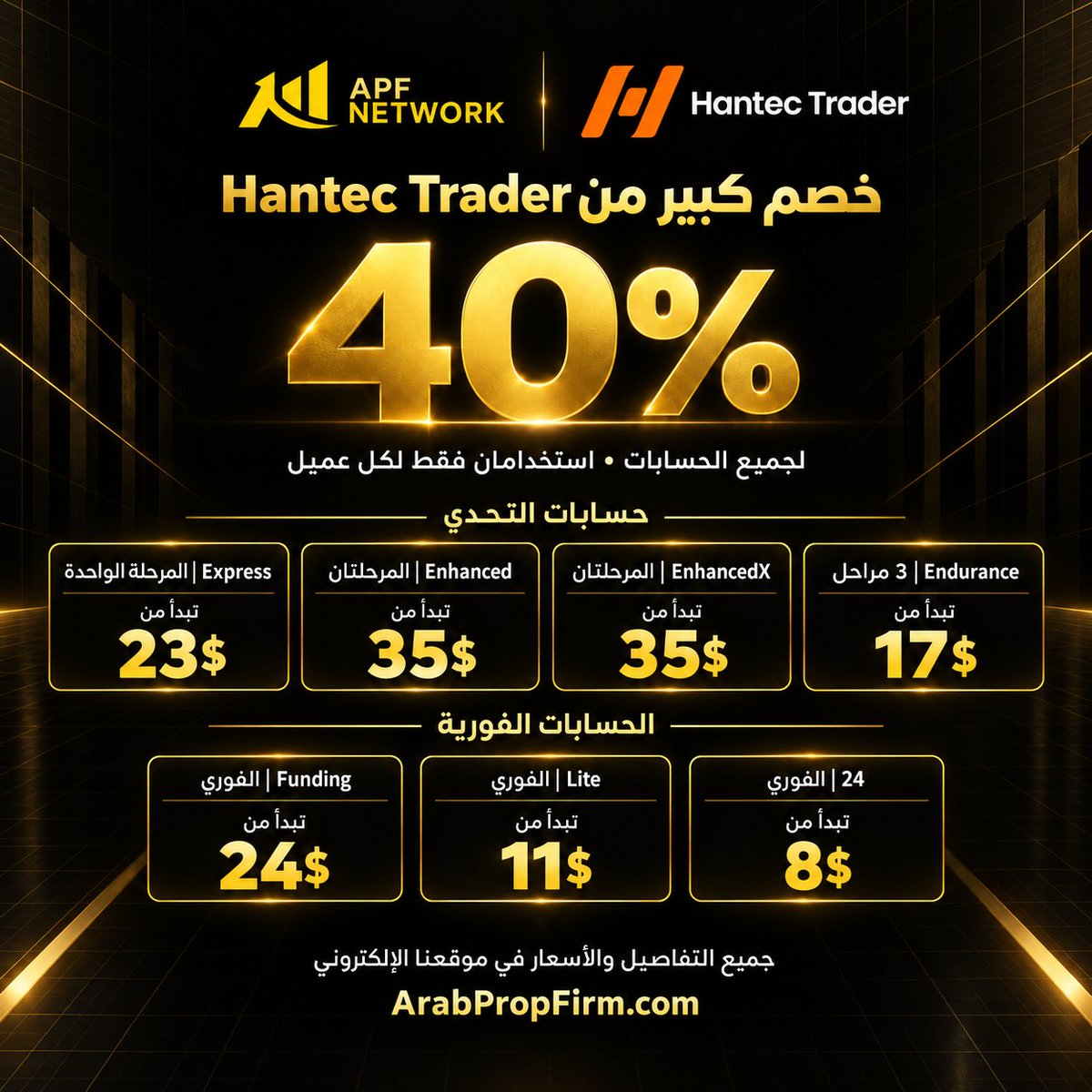 ApfCmty's tweet photo. خصم 40% من Hantec Trader على جميع الحسابات

يشمل حسابات التحدي والحسابات الفورية، ومتاح استخدامان فقط لكل عميل.

🔗 التفاصيل والأسعار: https://t.co/nan1LRh1cl

#HantecTrader #ArabPropFirm #APFNetwork #PropFirm #FundedTrading #FundedAccount #Trading #Forex #ForexTrading #حسابات_ممولة #شركات_التمويل #تداول