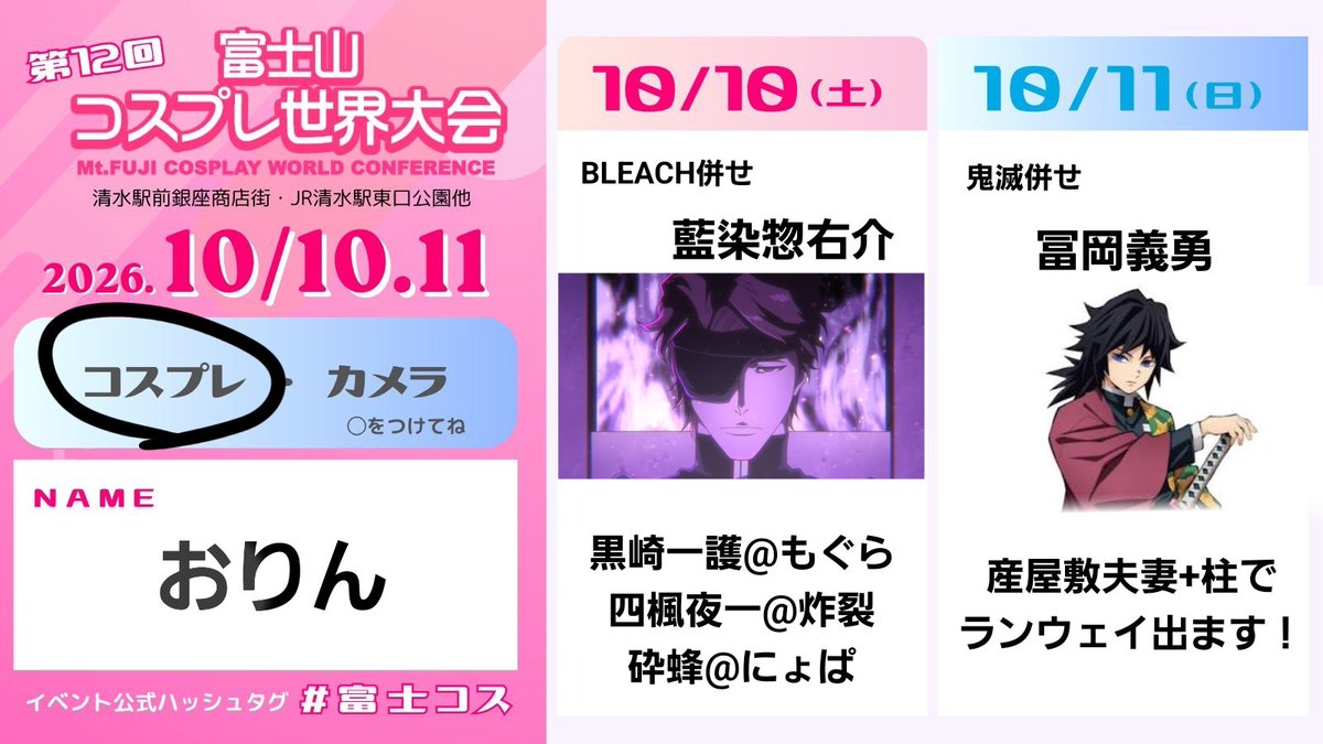 ori_n04's tweet photo. 富士コス両日参加します！！！
2日目は鬼滅でランウェイ出ます✨🥳
相互さんいたらお会いしたいです💖
よろしくお願いします！

 #富士コス
 #富士コス参加表明 https://t.co/EFs6HBRlL7