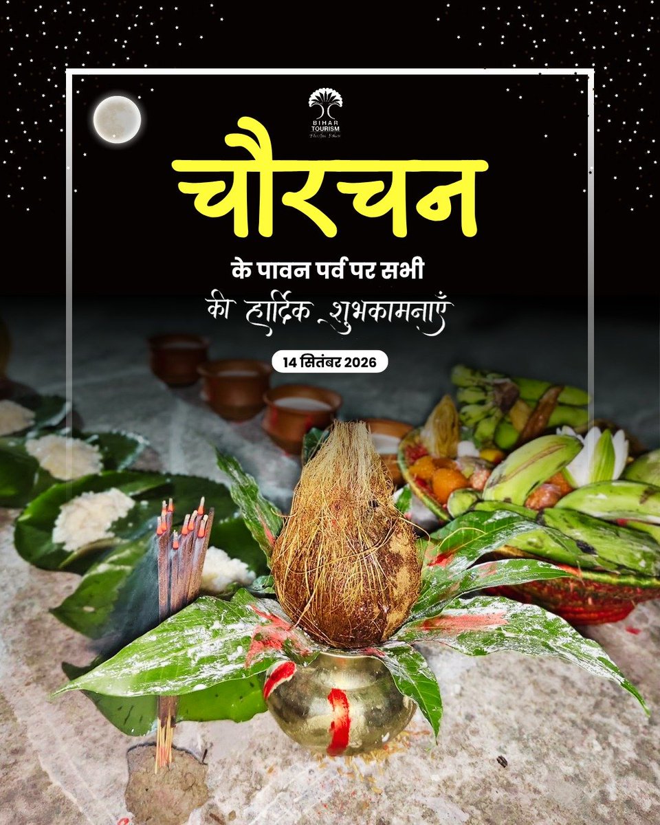 TourismBiharGov's tweet photo. बिहार एवं मिथिला क्षेत्र में मनाई जाने वाली चौरचन पूजा भगवान चंद्रमा की आराधना को समर्पित प्रमुख लोकपर्व है। इस अवसर पर चंद्रमा को अर्घ्य अर्पित कर परिवार की सुख-समृद्धि, स्वास्थ्य एवं मंगल की कामना की जाती है।

चौरचन पूजा के पावन अवसर पर सभी को हार्दिक शुभकामनाएँ।

#ChaurachanPuja #Chaurachan #ChauthChandra #ChandraPuja #Mithila #BiharTradition #LokParv #IndianFestivals  #ChandraDev #FestivalOfIndia #BiharTourism #IncredibleIndia #FestiveVibes 

@tourismgoi @singh_loke34264 @incredibleindia @kedarguptain @IPRDBihar
