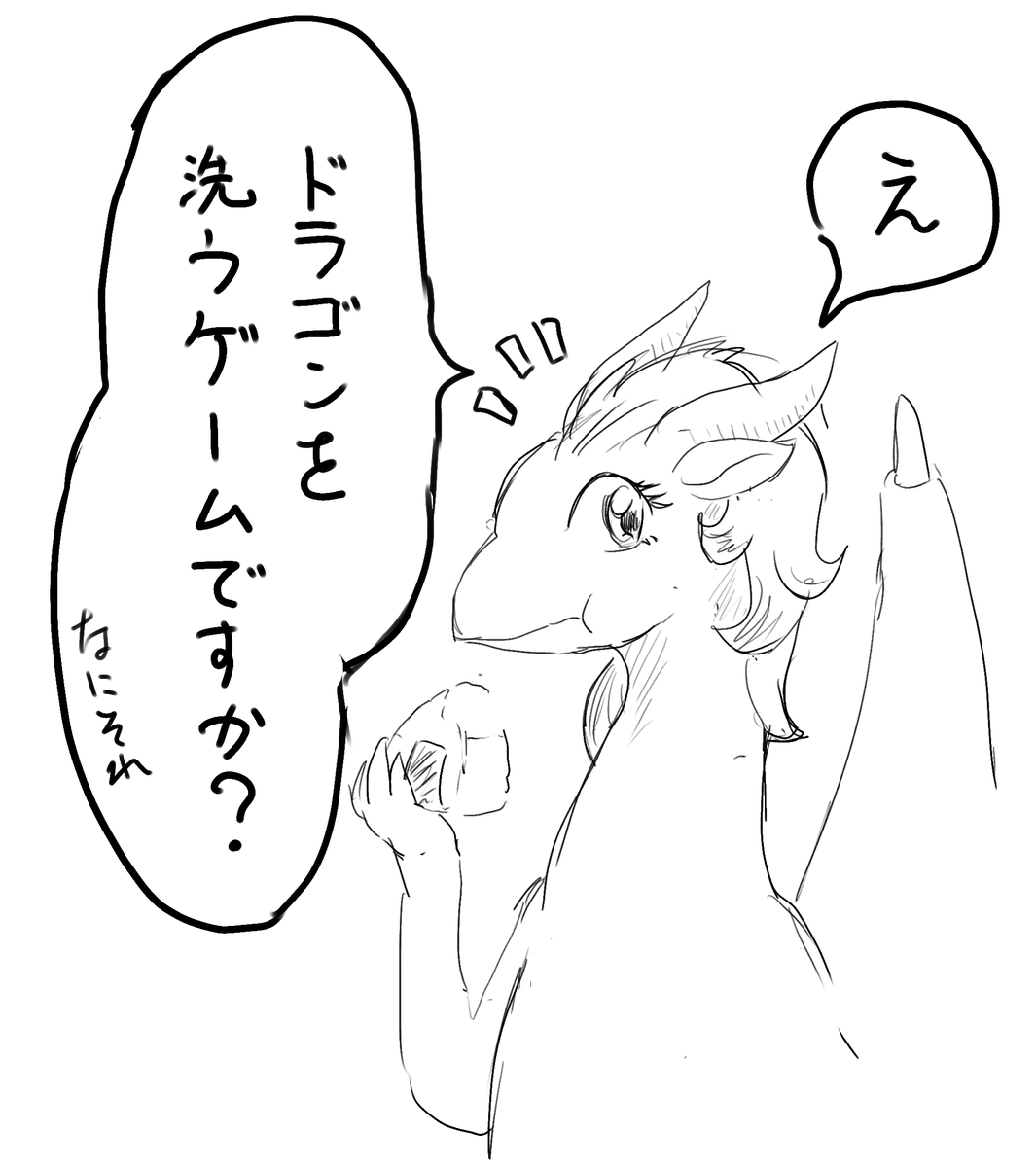 seidouryu's tweet photo. 「え　ドラゴンを洗うゲームですか？」 https://t.co/U3HzQ3sFrF