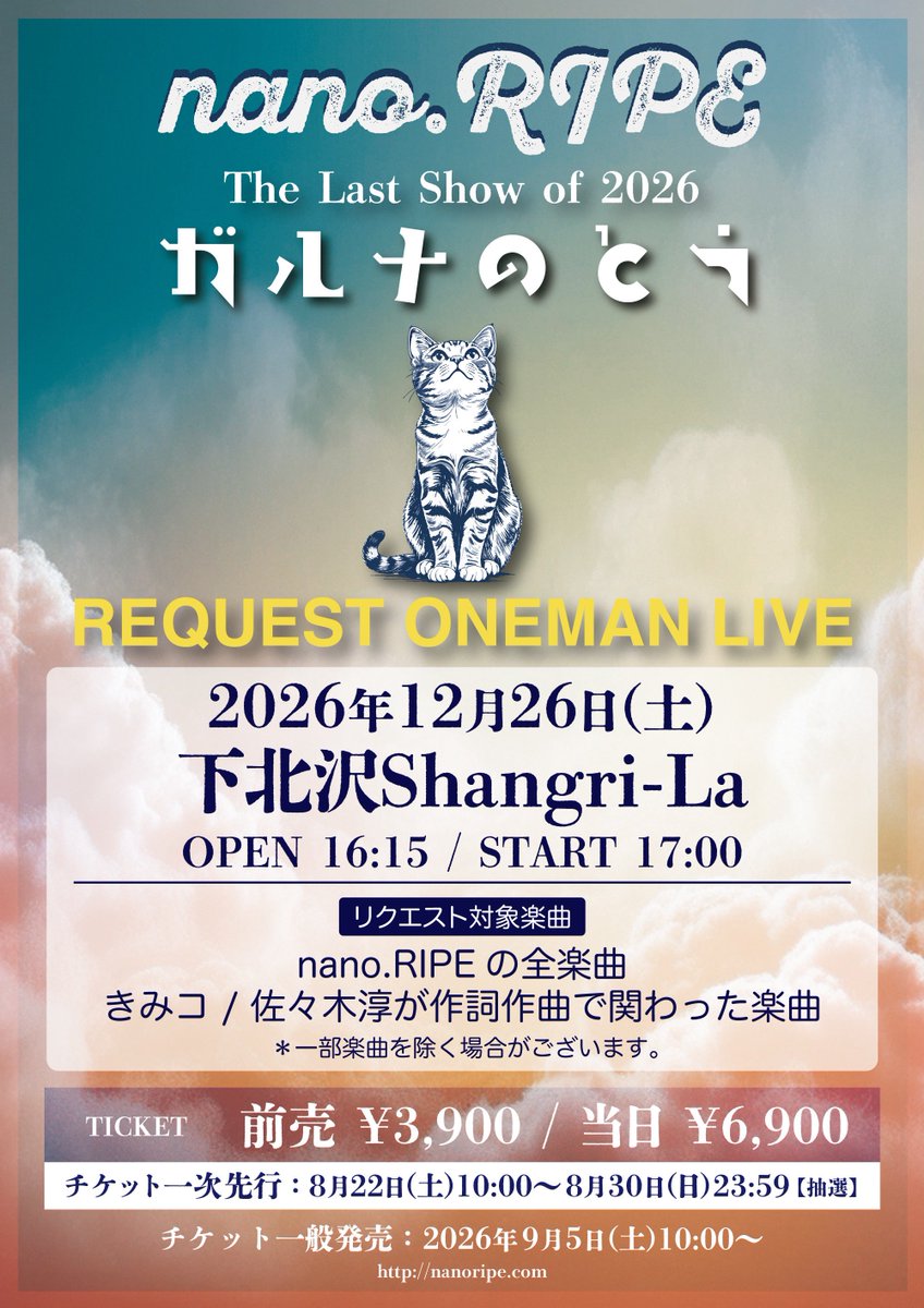 nanoripe_info's tweet photo. 🚨 【残り50枚未満】完売間近！ 🚨

2026年ラストライブは
リクエストワンマン！

前売り価格【¥3,900】で手に入る
最後のチャンスです🔥

━━━━━━━━━━━━━
nano.RIPE「ガルナのとう」
 The Last Show of 2026 -
REQUEST ONEMAN LIVE
━━━━━━━━━━━━━

🗓️ 2026年12月26日(土)
⏰ OPEN 16:15 / START 17:00
📍 下北沢Shangri-La

売り切れる前に今すぐ確保を👇
https://t.co/fjamBnMPZp