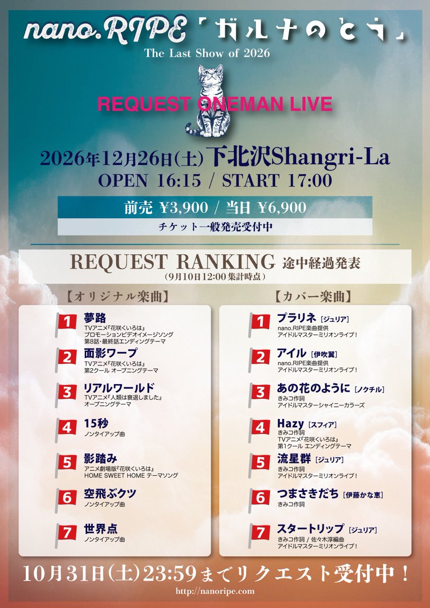 nanoripe_info's tweet photo. 🚨 【残り50枚未満】完売間近！ 🚨

2026年ラストライブは
リクエストワンマン！

前売り価格【¥3,900】で手に入る
最後のチャンスです🔥

━━━━━━━━━━━━━
nano.RIPE「ガルナのとう」
 The Last Show of 2026 -
REQUEST ONEMAN LIVE
━━━━━━━━━━━━━

🗓️ 2026年12月26日(土)
⏰ OPEN 16:15 / START 17:00
📍 下北沢Shangri-La

売り切れる前に今すぐ確保を👇
https://t.co/fjamBnMPZp