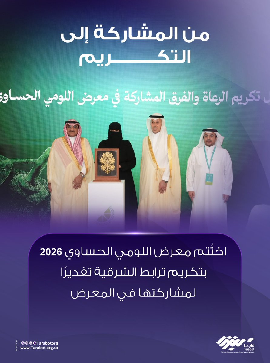 TarabotOrg's tweet photo. ختامٌ وتكريم 💜

تكريم #ترابط_الشرقية تقديرًا لمشاركتها في معرض اللومي الحساوي 2026

#معرض_اللومي_الحساوي2026 https://t.co/fXTsbBk7U3
