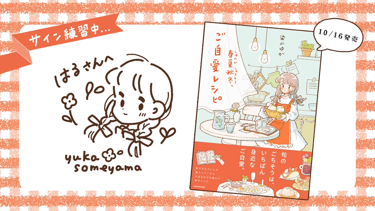 染山ゆか｜初書籍「春夏秋冬、ご自愛レシピ」10/16発売 on X: 