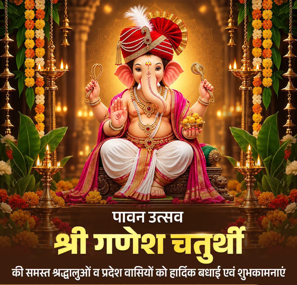 JonyPawan's tweet photo. विघ्नहर्ता, मंगलकर्ता भगवान श्री गणेश की उपासना के पावन पर्व 'श्री गणेश चतुर्थी' की सभी श्रद्धालुओं और प्रदेश वासियों को हार्दिक बधाई एवं शुभकामनाएं।
गणपति बप्पा की कृपा से हर विघ्न मिटे, हर संकल्प सिद्ध हो और प्रत्येक जीवन सुख, समृद्धि व मंगल से भर उठे, यही प्रार्थना है। https://t.co/ykOeRocQFb