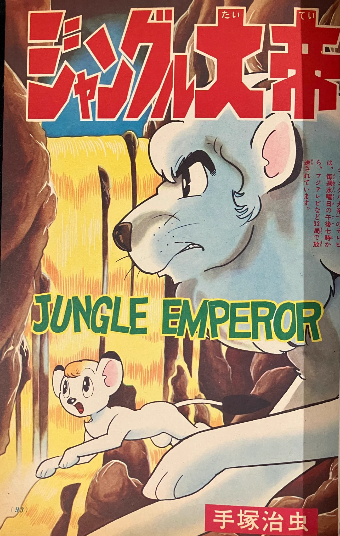 【5,60年前の昭和レトロ品です】手塚治虫原作ジャングル大帝レオ卓上本立て 鈴木昭彦 on X: 