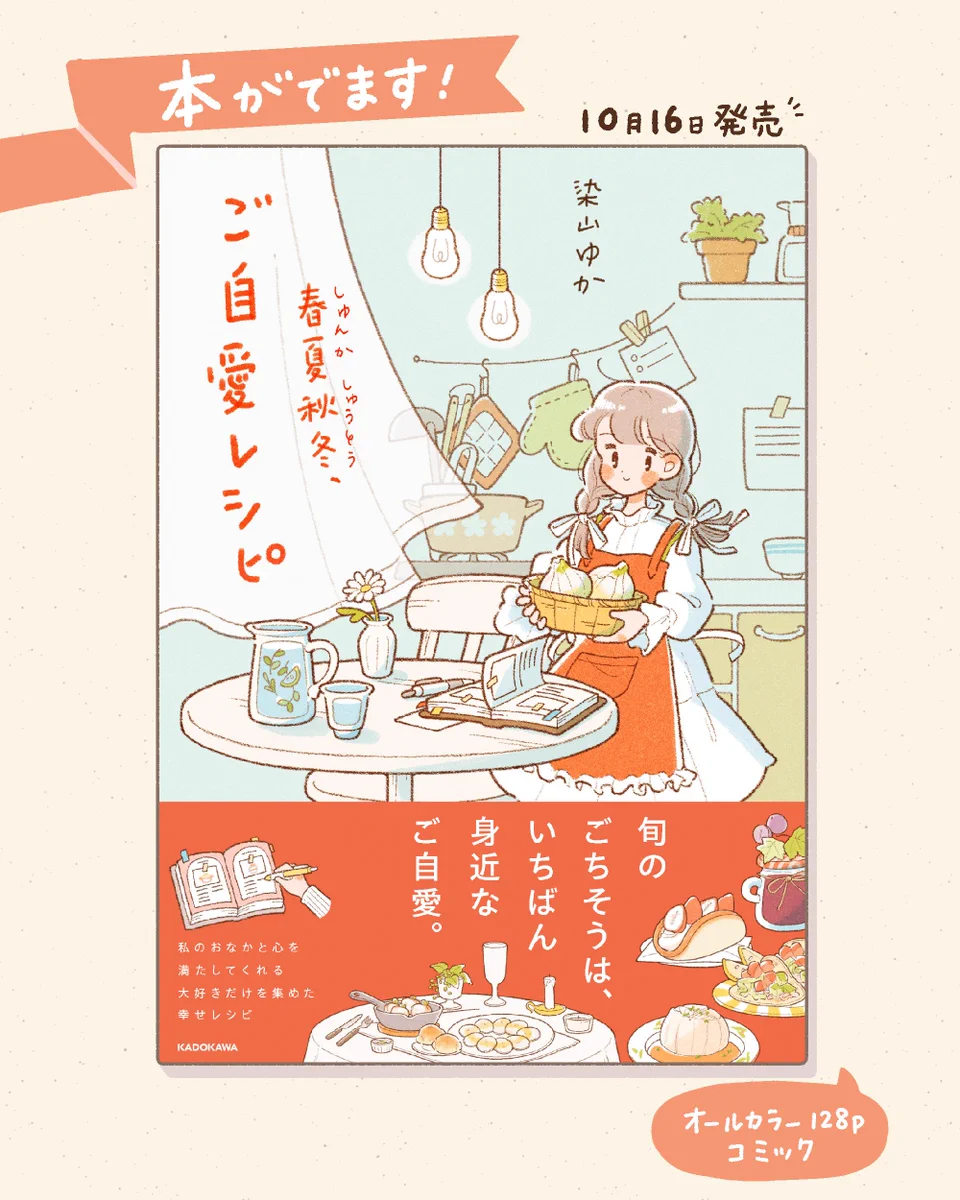 染山ゆか｜初書籍「春夏秋冬、ご自愛レシピ」10/16発売 on X: 