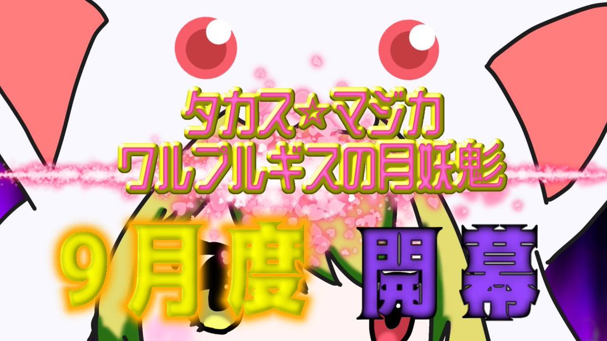 stay_gold1558's tweet photo. 【荒野行動】9月度！
タカス⭐︎マジカ    ワルプルギスの月妖鬽（たかしゅ　ハチャメチャ　リーグ）Day2

ディスコ潜入＆インタビュー有🎤
来週は無いため、追い上げるなら今！！
どんなハチャメチャがあるか楽しみですね🎶

 #JACKTUUUUNE🔗22:30〜　
↓ライブリンク↓
https://t.co/FN2LvXT262 https://t.co/o4Xx2VSvVA