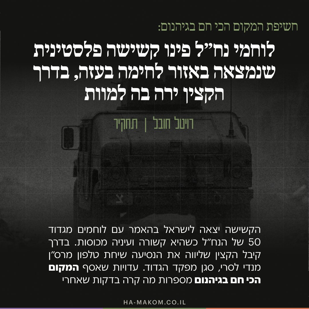 ha_makom's tweet photo. ״פקודות מלסרי הסמג״ד״ | חשיפת המקום

קיץ 2024, דרום רצועת עזה. לוחמי גדוד 50 של הנח״ל נתקלו בפלסטינית מבוגרת שנותרה לבדה, חולה וחלשה בשכונה שהפכה לאזור לחימה, אך לא הצליחה להתפנות ממנה בכוחות עצמה. הפקודה שקיבלו הייתה לפנות אותה לישראל על ההאמר של התספוק כשהיא קשורה ועיניה מכוסות.

הקצין שפיקד על הנסיעה, מ״מ מאחת הפלוגות, קיבל בדרך שיחת טלפון. הוא הורה לנהג לעצור, הוריד את הקשישה מהרכב, ירה בה למוות והורה לנהג להמשיך בנסיעה. ״פקודות מלסרי״, הסביר לפקודיו ההמומים והתכוון לרס״ן מנחם מנדי לסרי, סגן מפקד הגדוד.

״זו הוצאה להורג של אישה מבוגרת שהייתה צריכה פינוי. זה הכי ברוטלי שיש״, העיד לוחם ששוחח עם המקום הכי חם בגיהנום.  

התחקיר של @RevitalHovel עכשיו באתר:
https://t.co/qErxagIc9N
