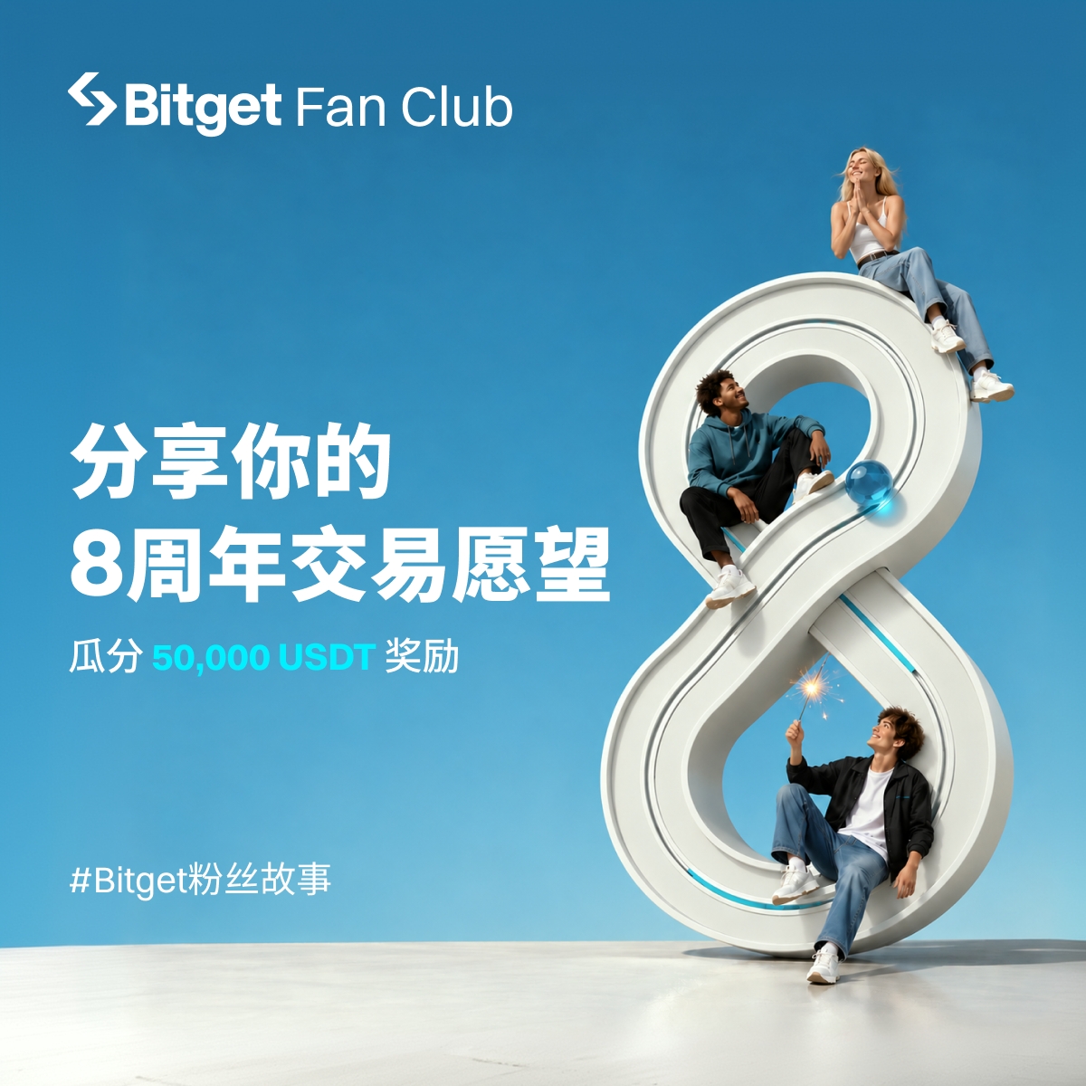 Bitget_zh's tweet photo. Bitget 8周年啦！你对Bitget的8周年愿望是什么？👇

作为庆祝，Bitget Fan Club特别为粉丝们推出周年福利活动，50,000 USDT 奖励等你来瓜分！

分享你对 Bitget 8 周年的愿望与期待，比如：新的一年，你最希望 Bitget 带来什么？你有什么交易愿望✨

不仅有奖金，更有机会与 @GracyBitget 和 @xiejiayinBitget 互动！

#Bitget八周年 #BitgetFanStory #BitgetTurns8